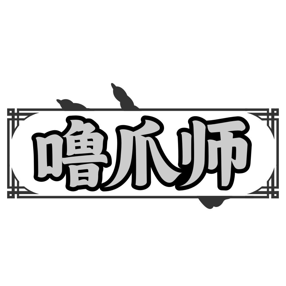 噜爪师