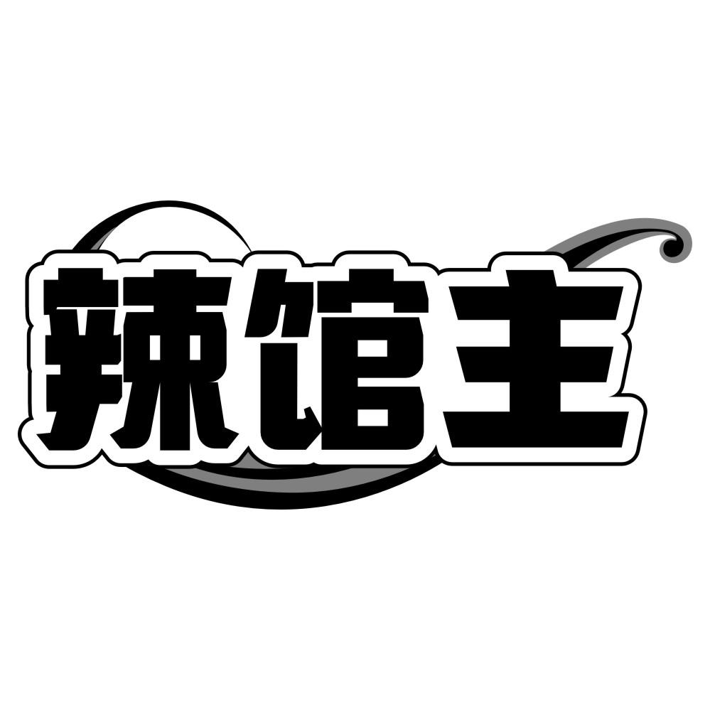 辣馆主