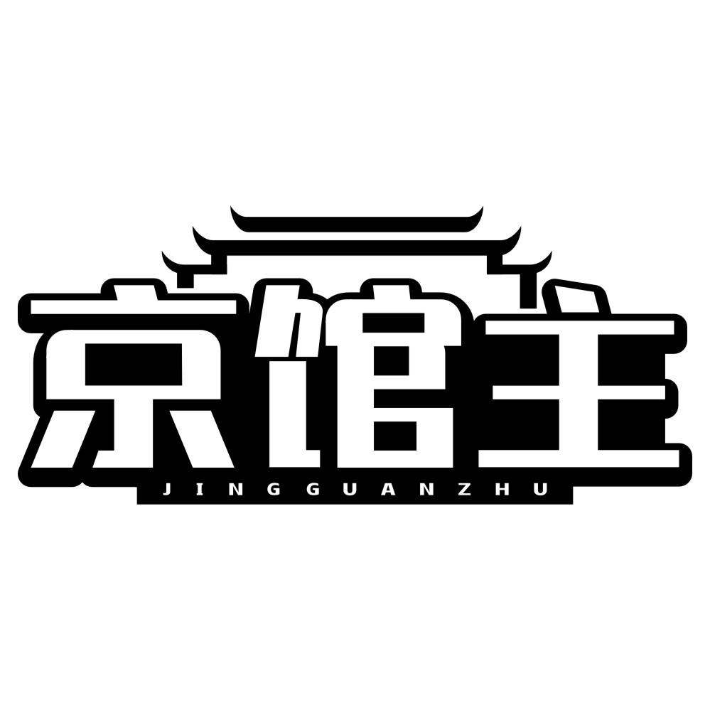 京馆主