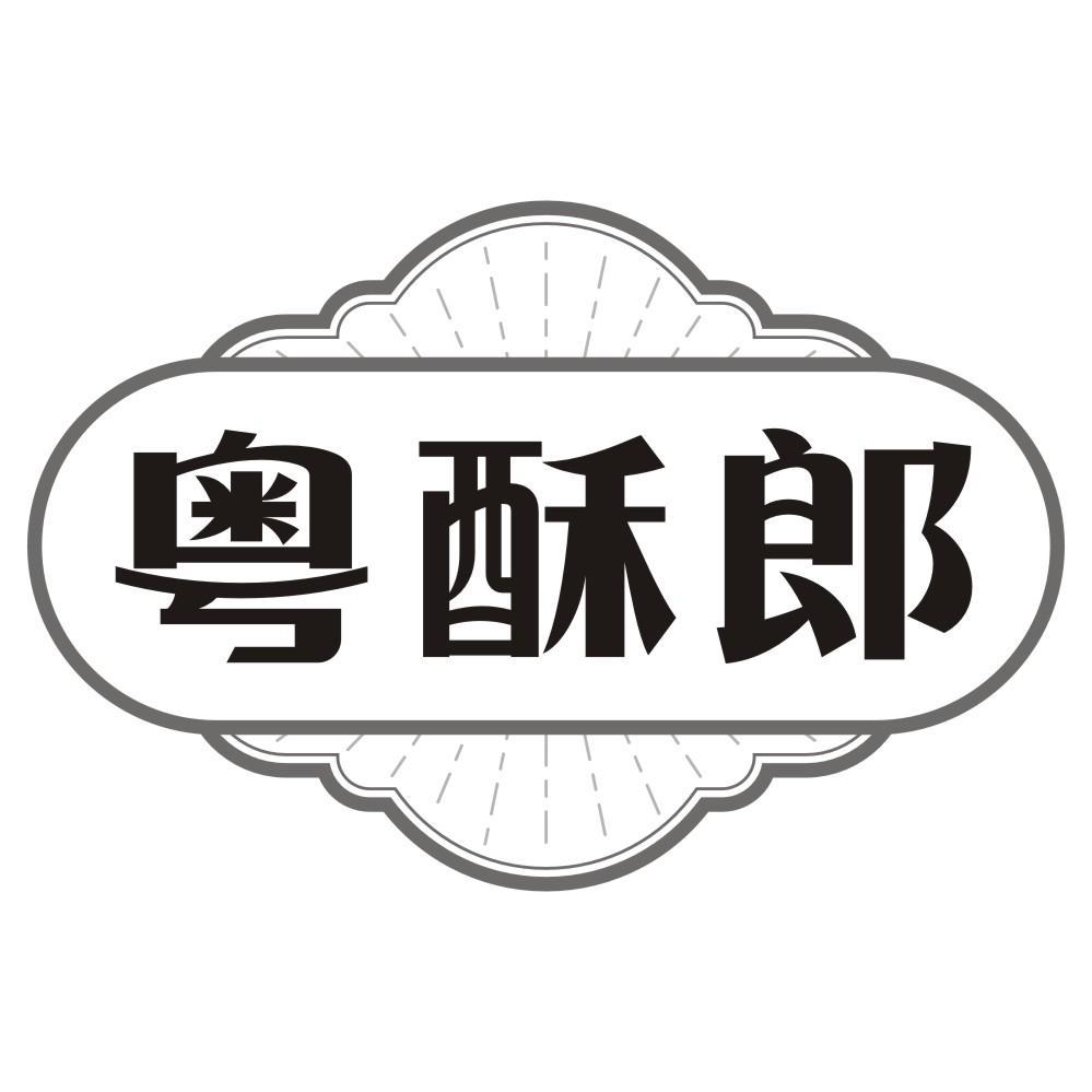 粤酥郎