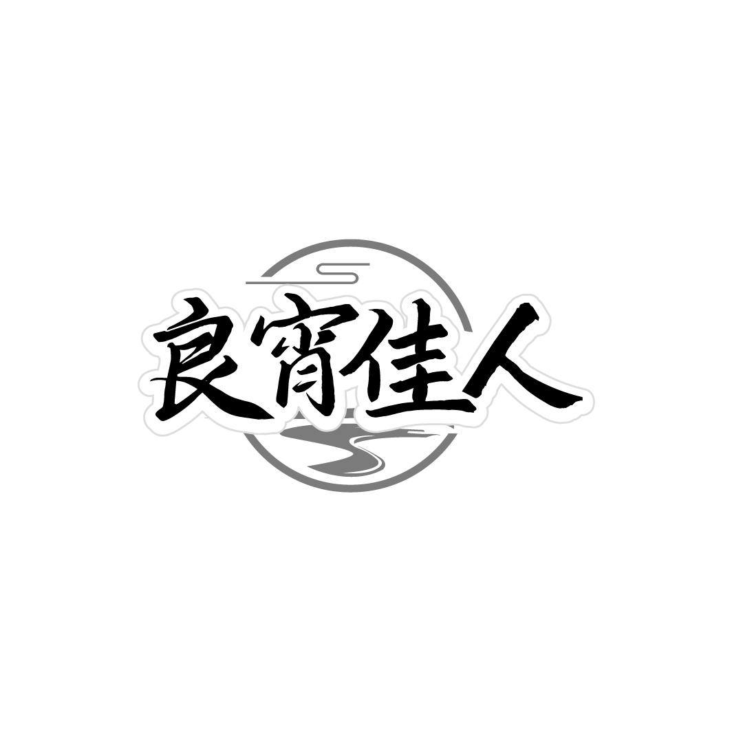 良宵佳人