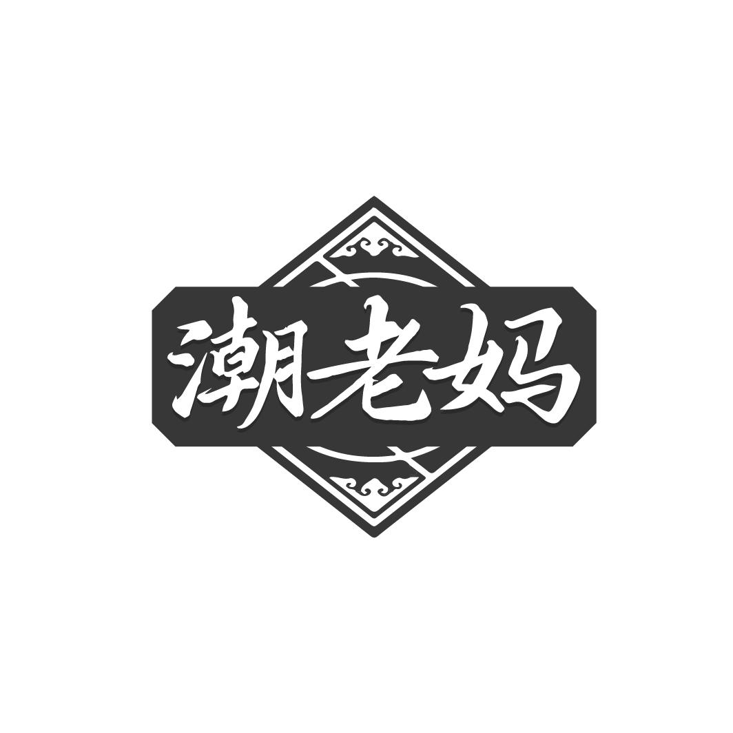潮老妈