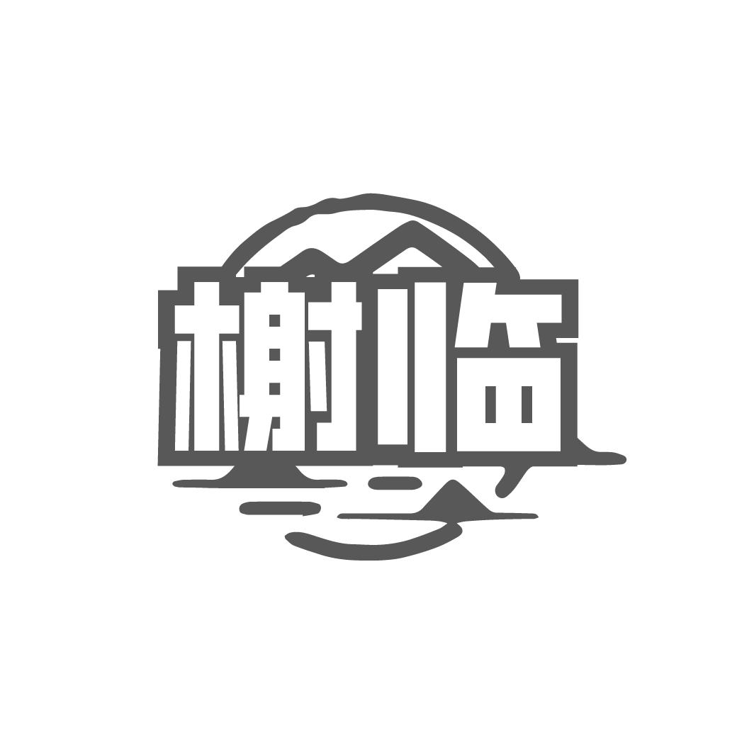 榭临