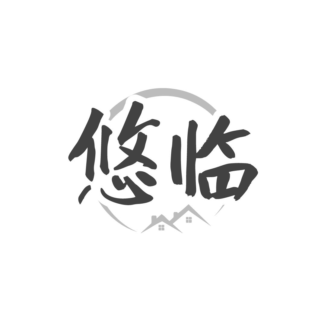 悠临