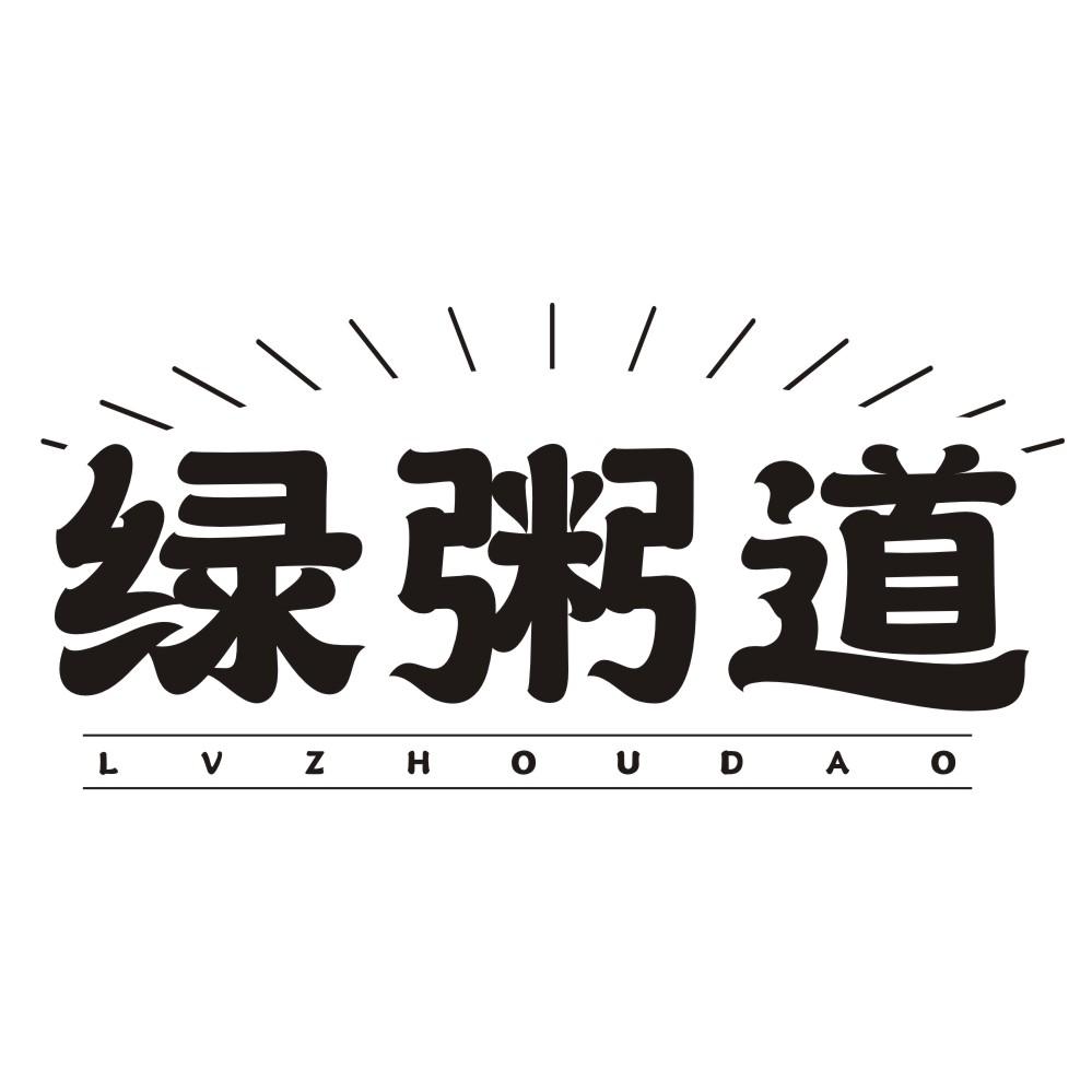 绿粥道