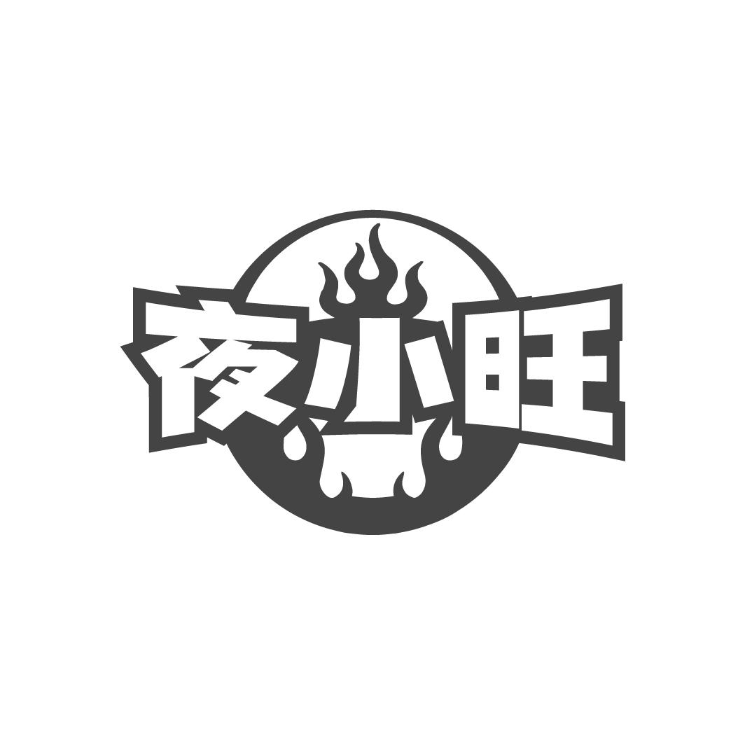 夜小旺
