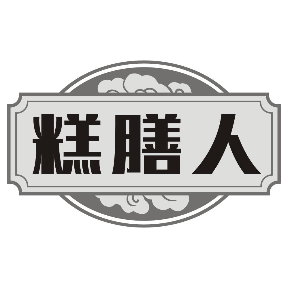 糕膳人