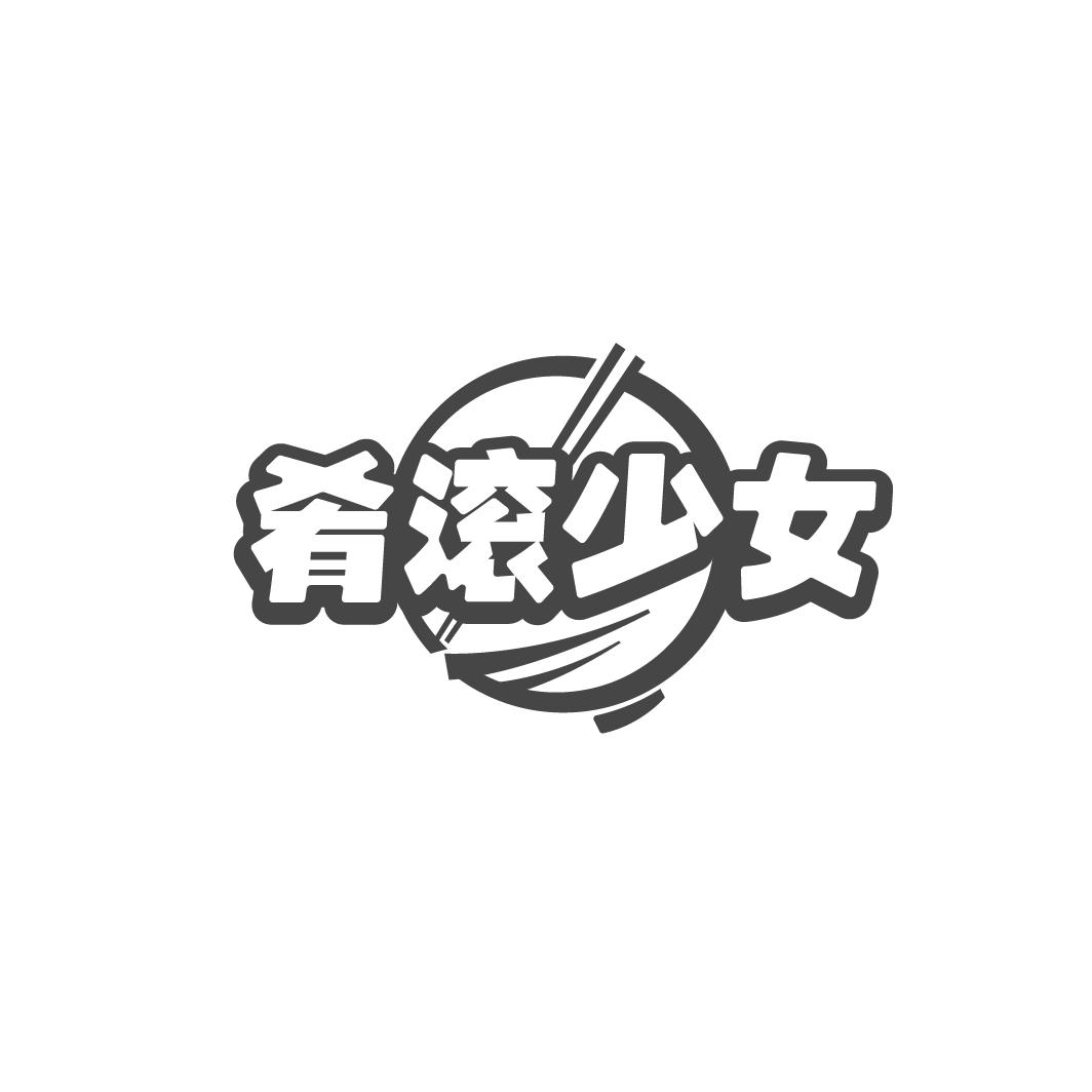 肴滚少女