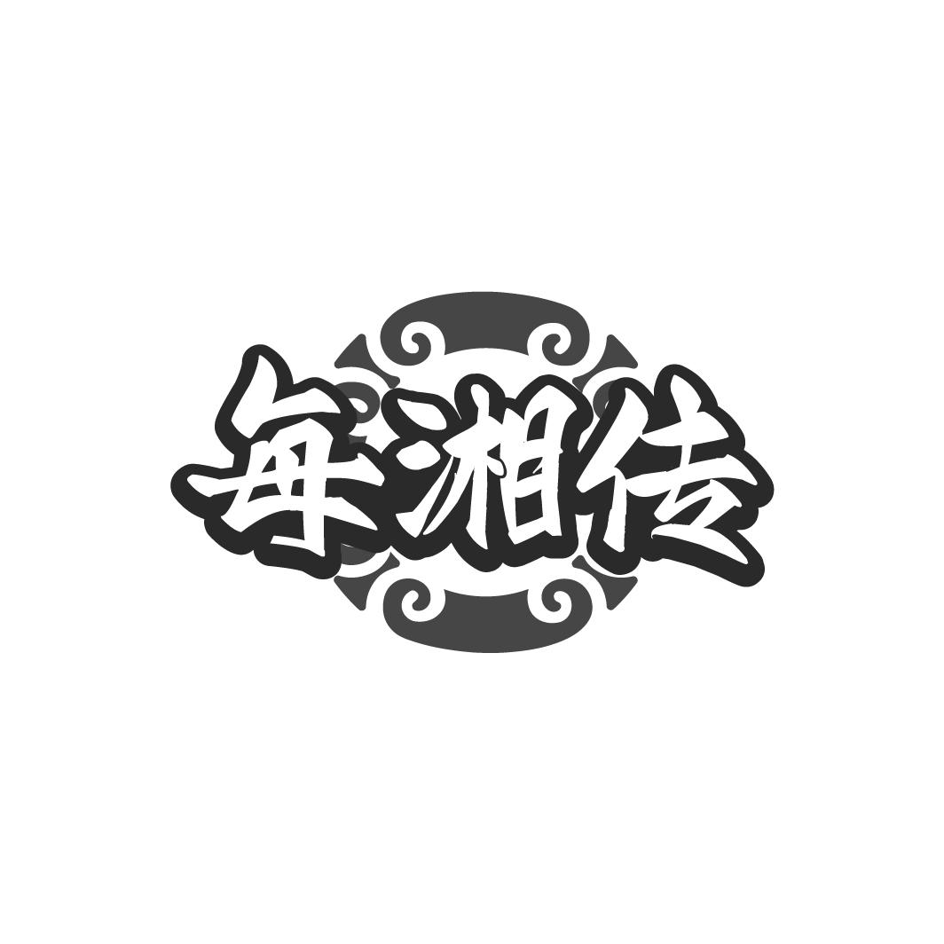 每湘传