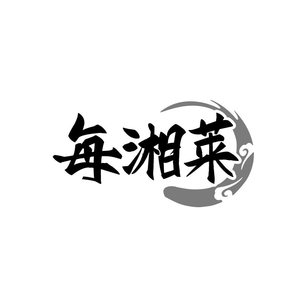 每湘莱