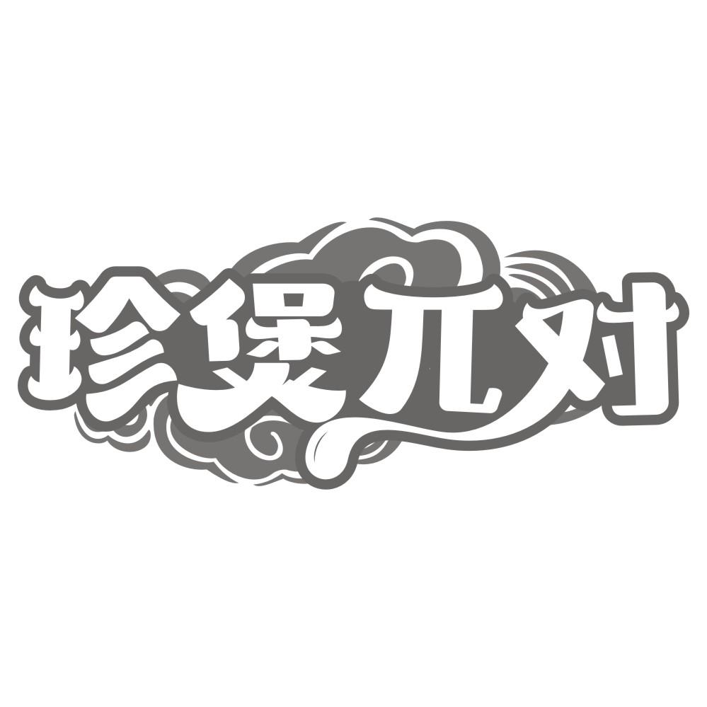 珍煲兀对