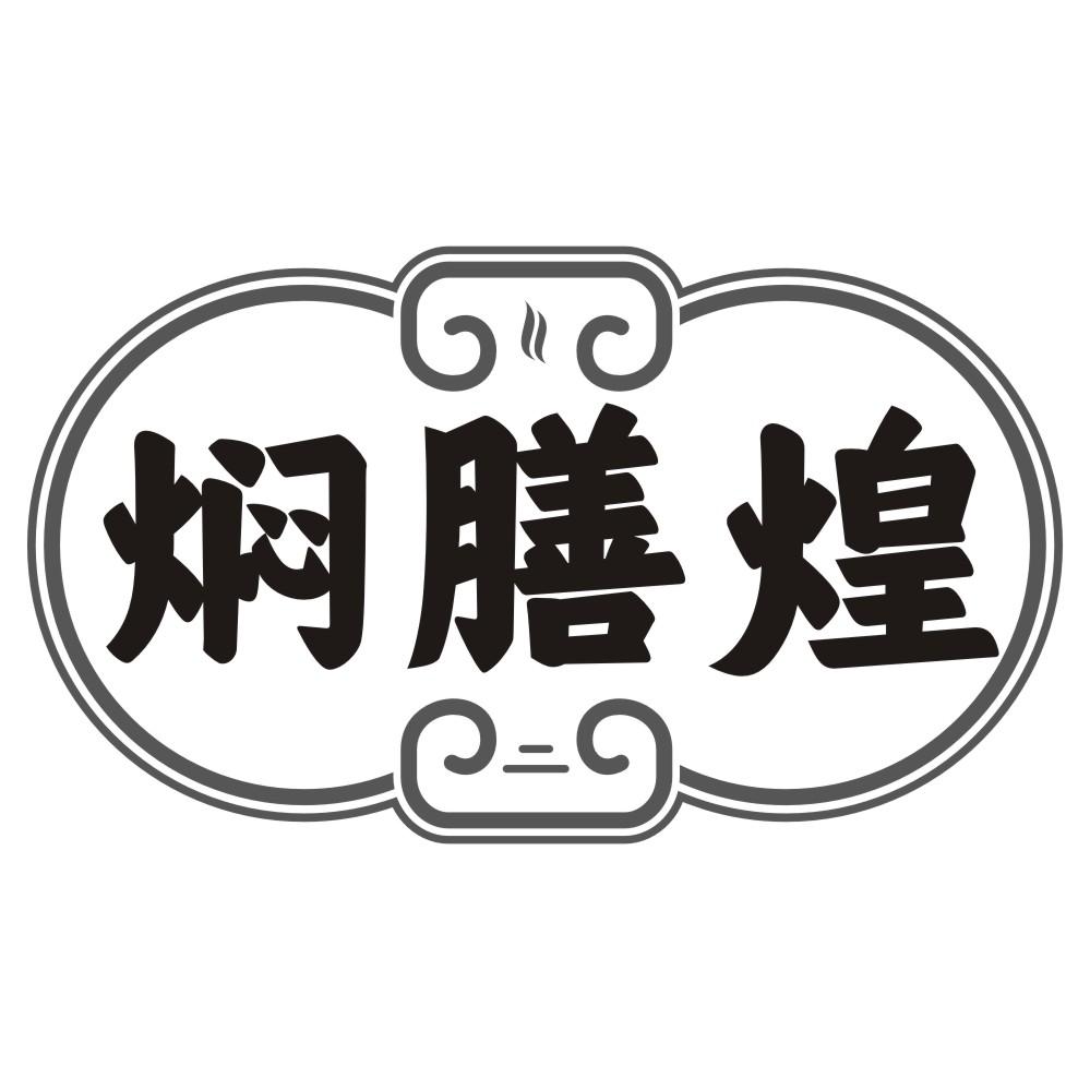 焖膳煌