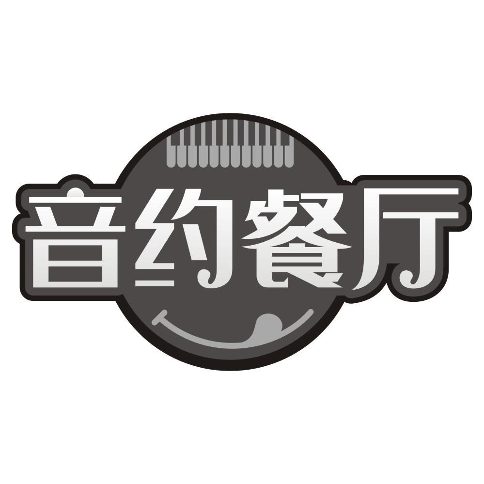 音约餐厅