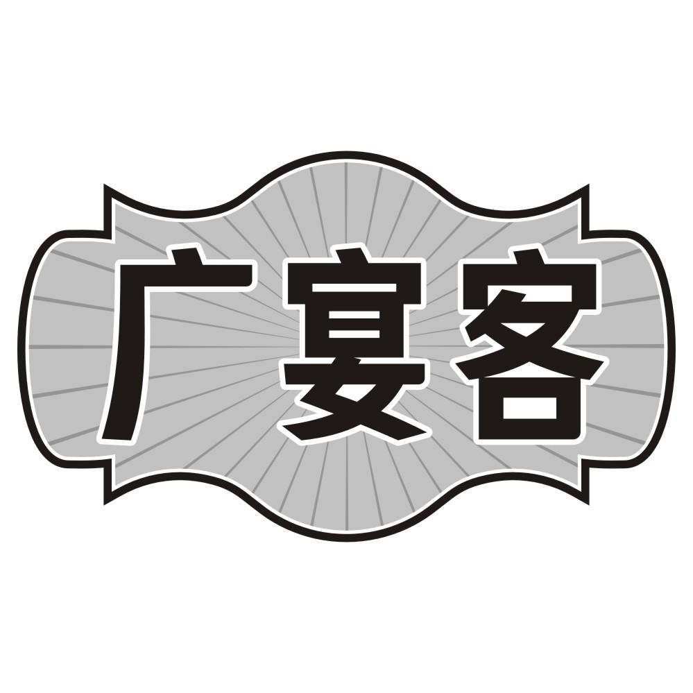 广宴客