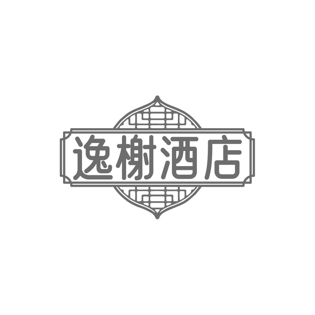 逸榭酒店