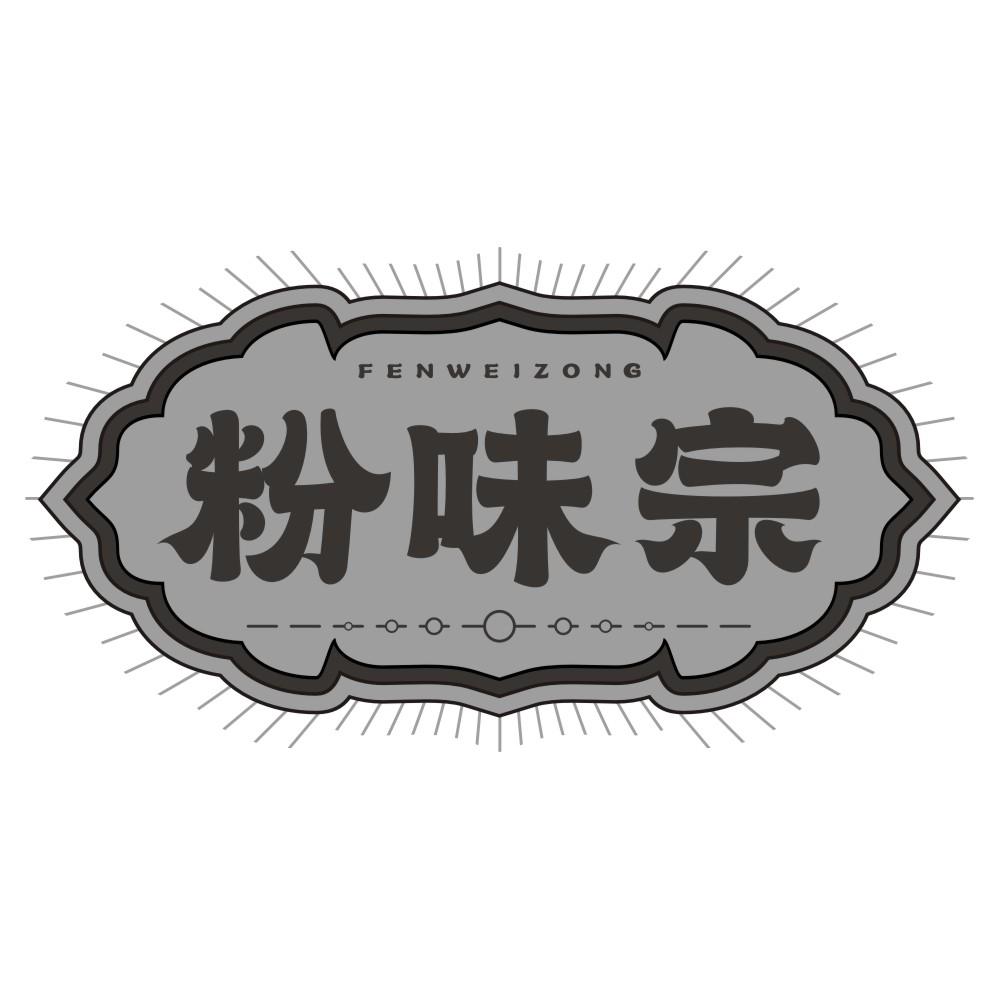 粉味宗