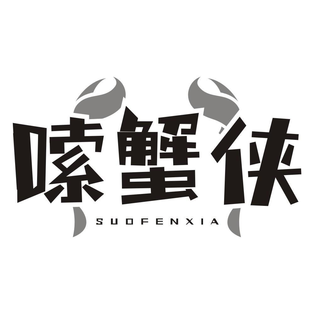 嗦蟹侠