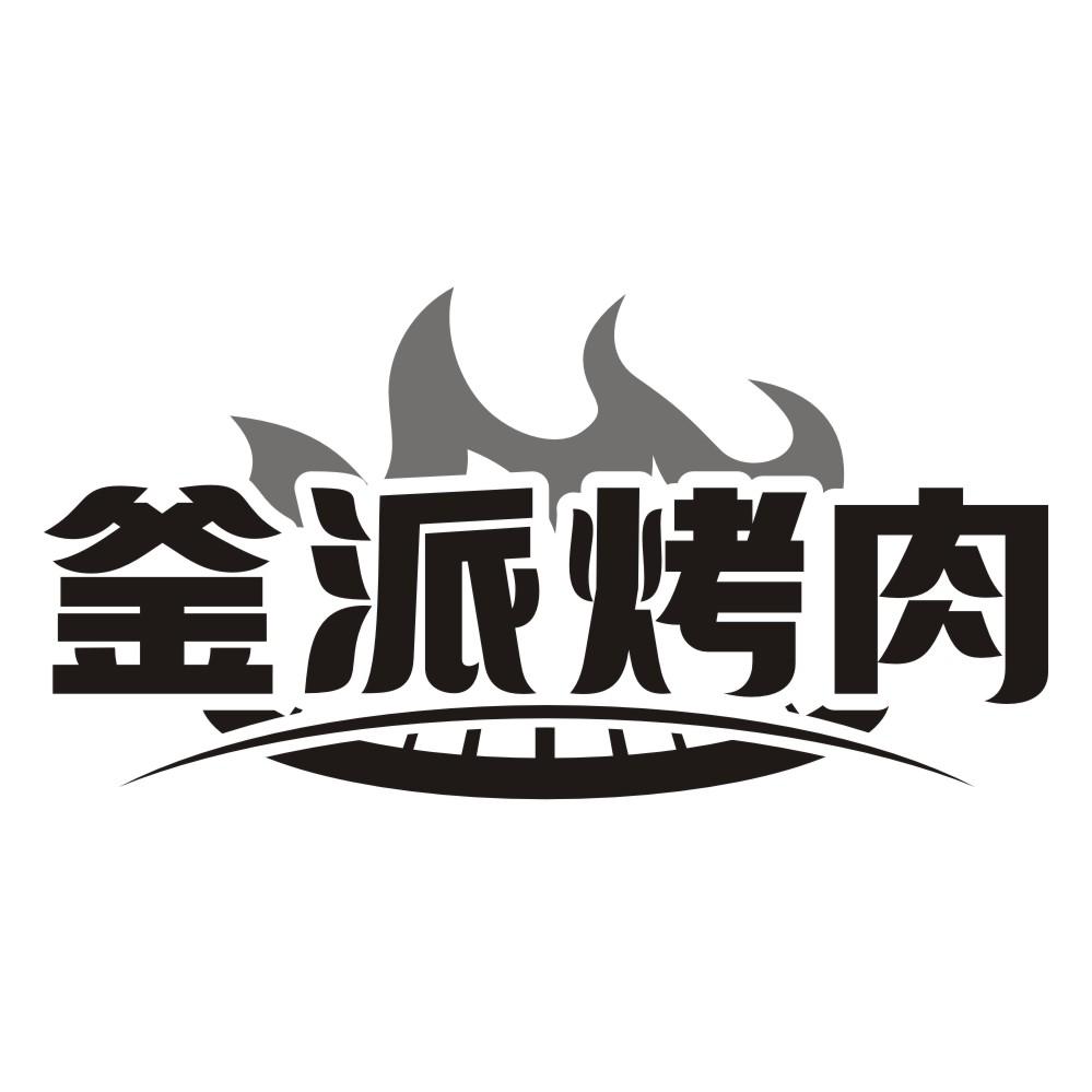 釜派烤肉