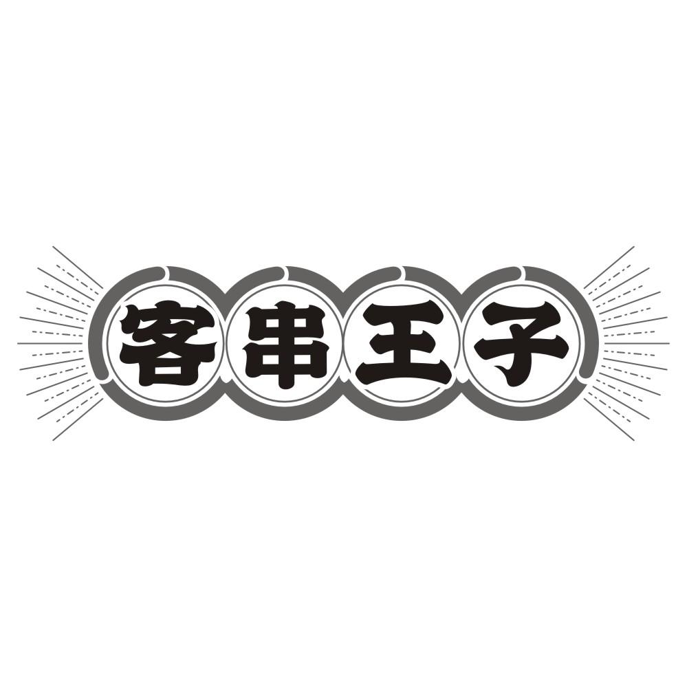 客串王子
