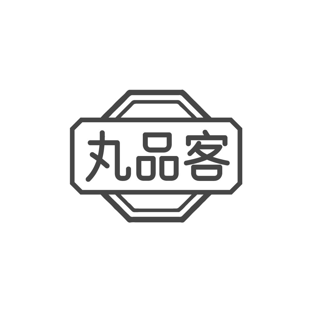 丸品客