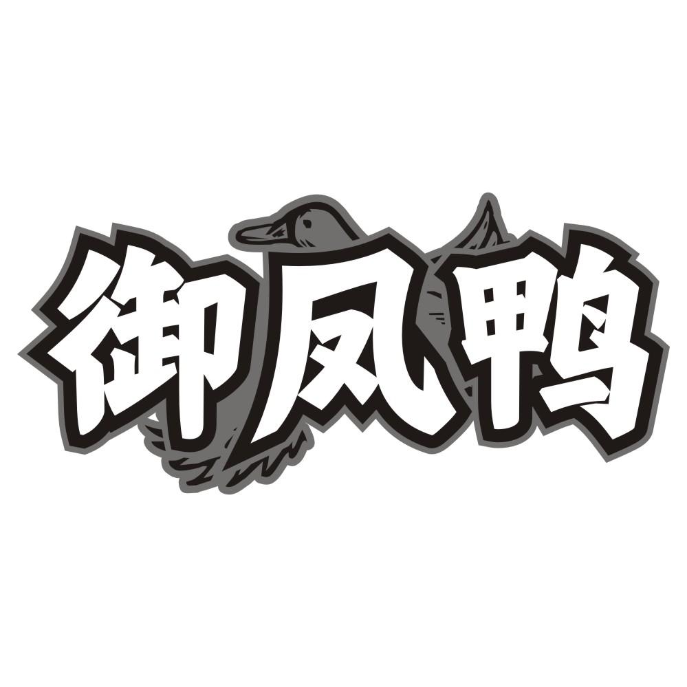 御凤鸭