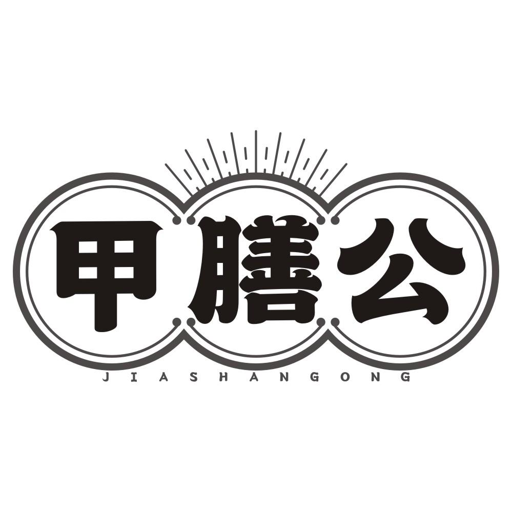 甲膳人