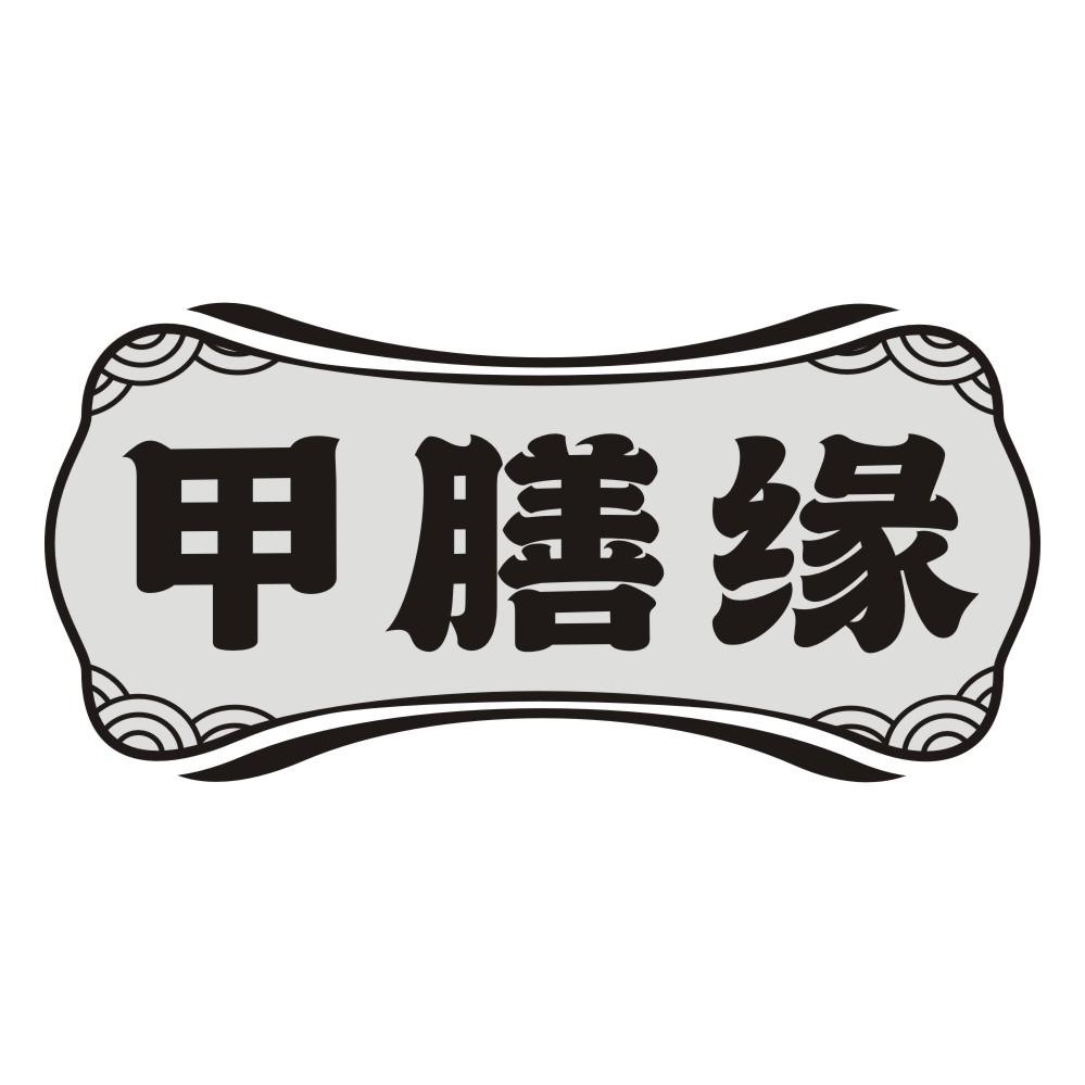 甲膳缘