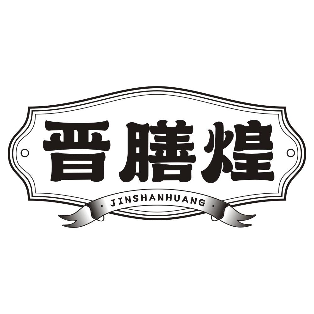 晋膳煌