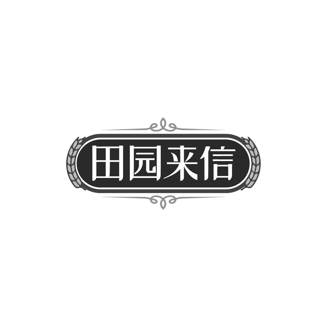 田园来信