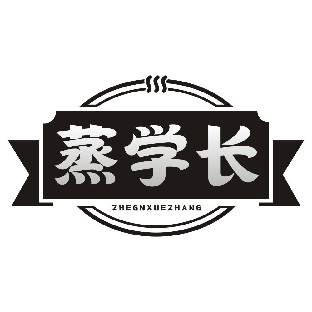 蒸学长