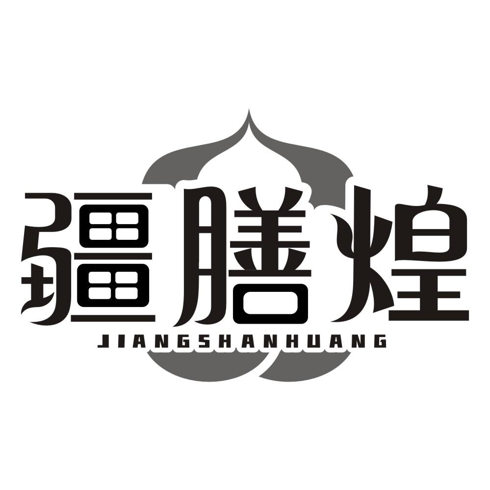 疆膳煌