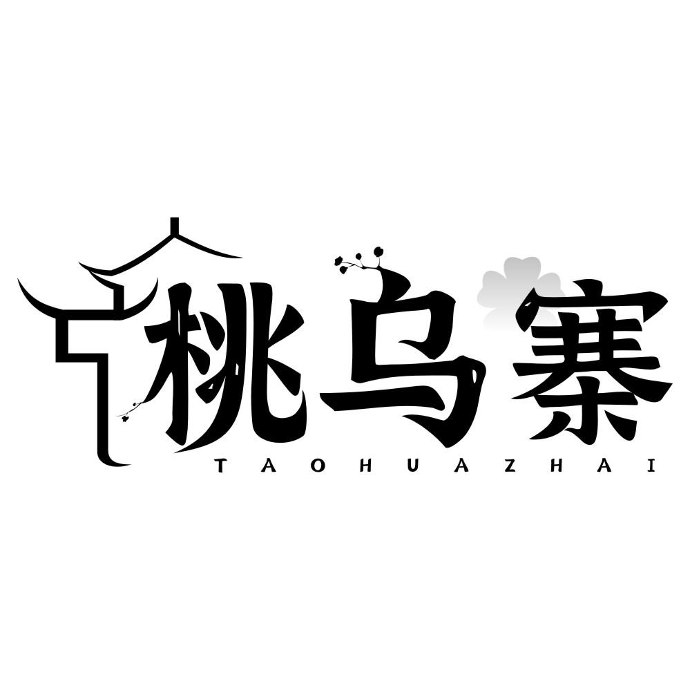 桃乌寨