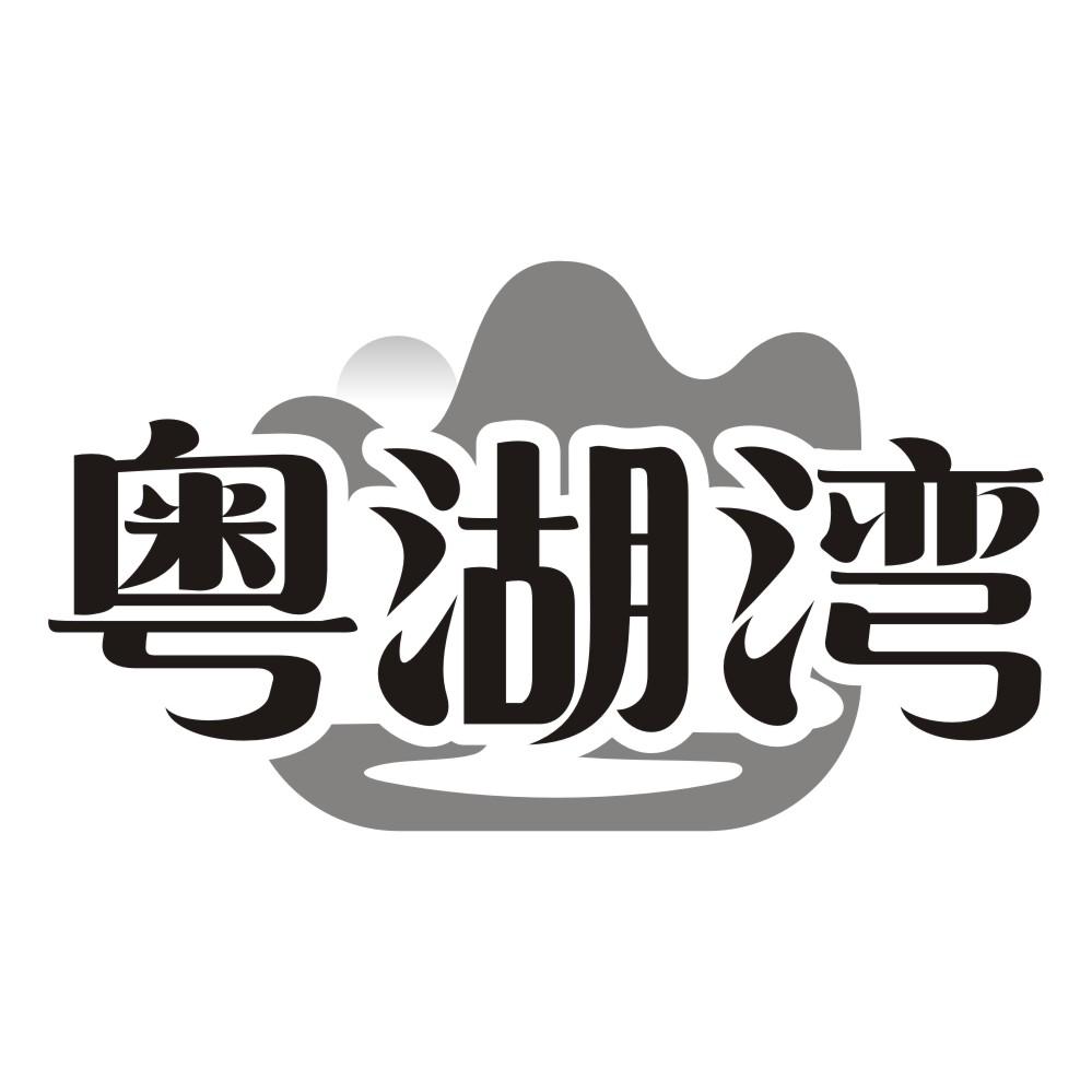 粤湖湾