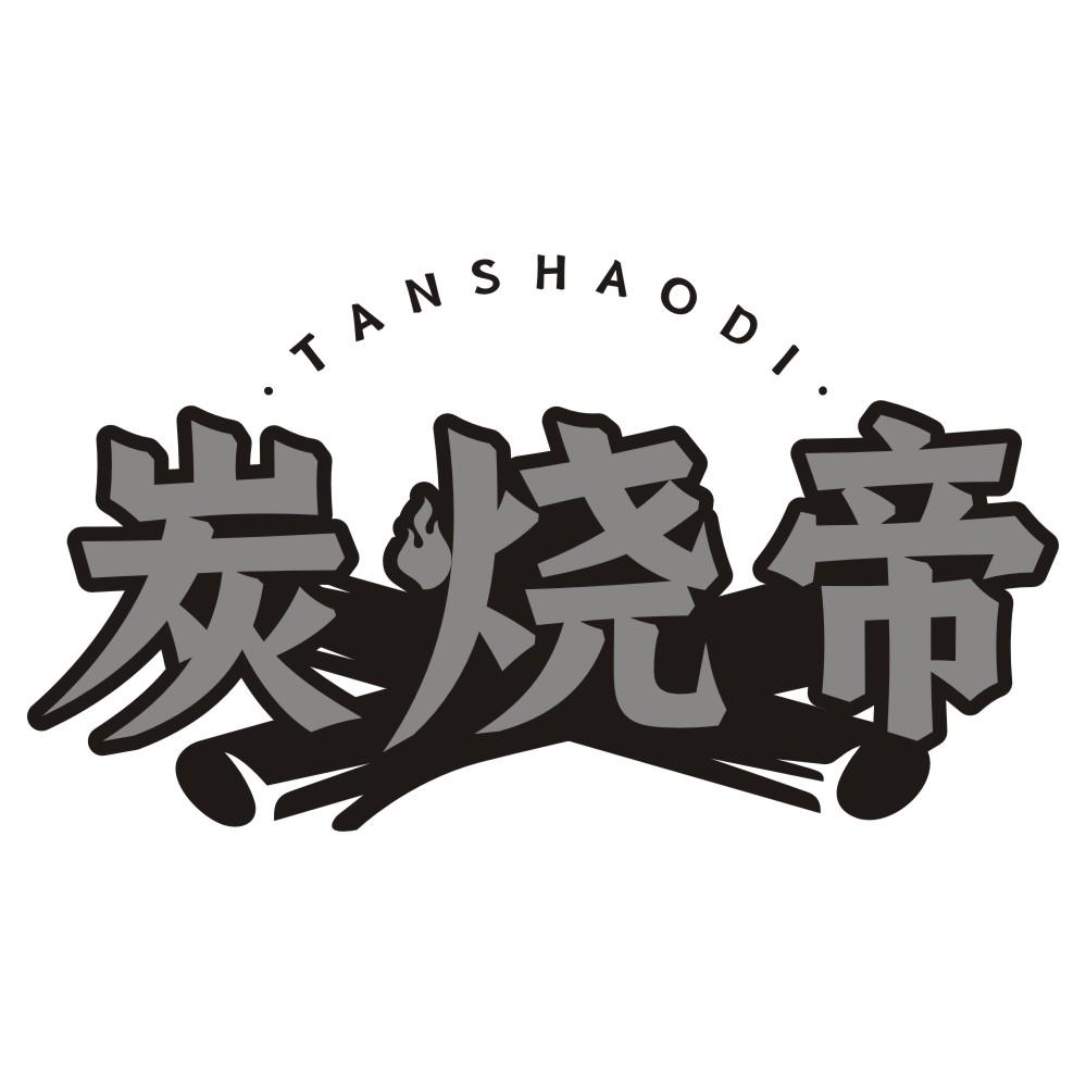炭烧帝