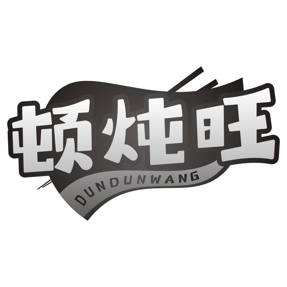 顿炖旺
