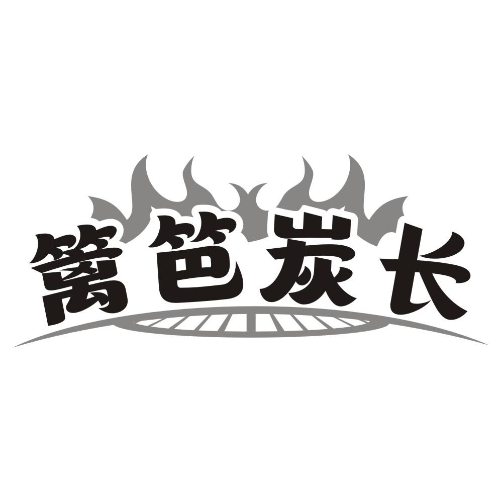 篱笆炭长