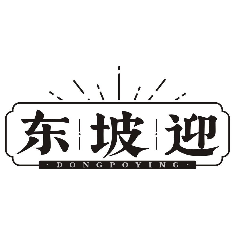 东坡迎