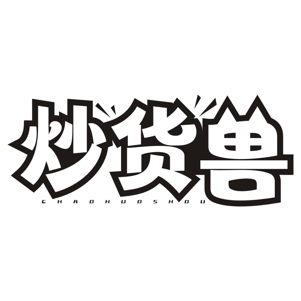 炒货兽