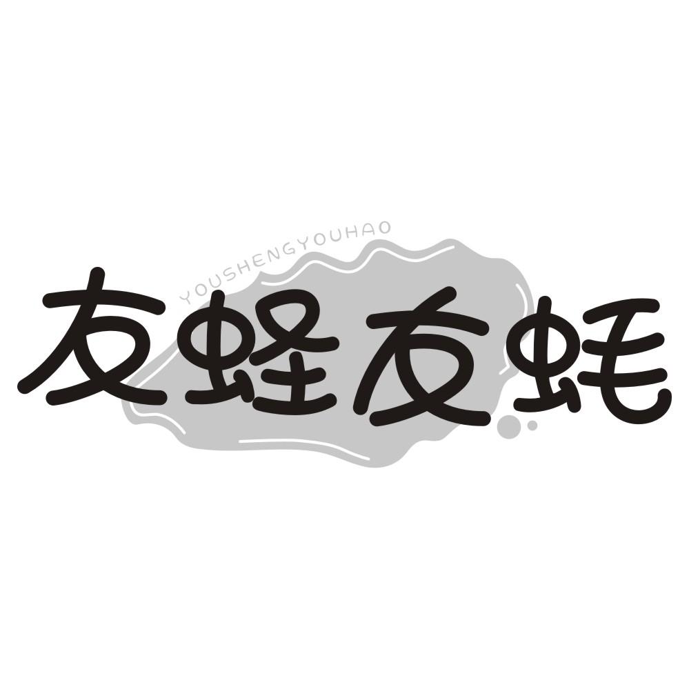 友蛏友蚝