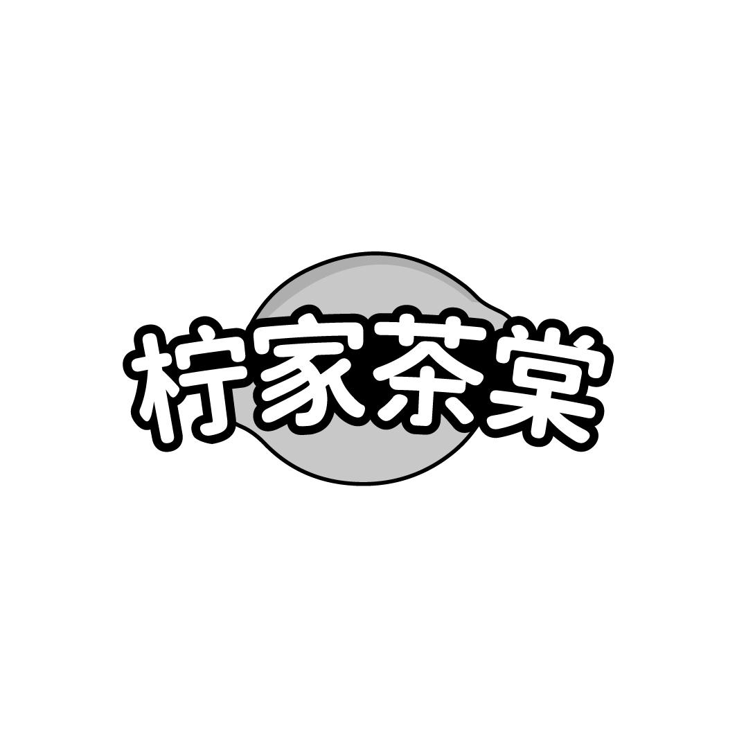 柠家茶棠