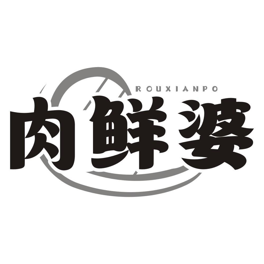 肉鲜婆