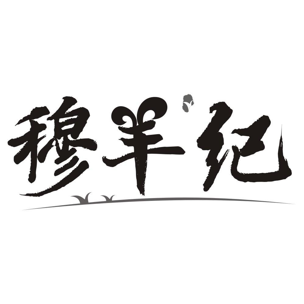 穆羊纪