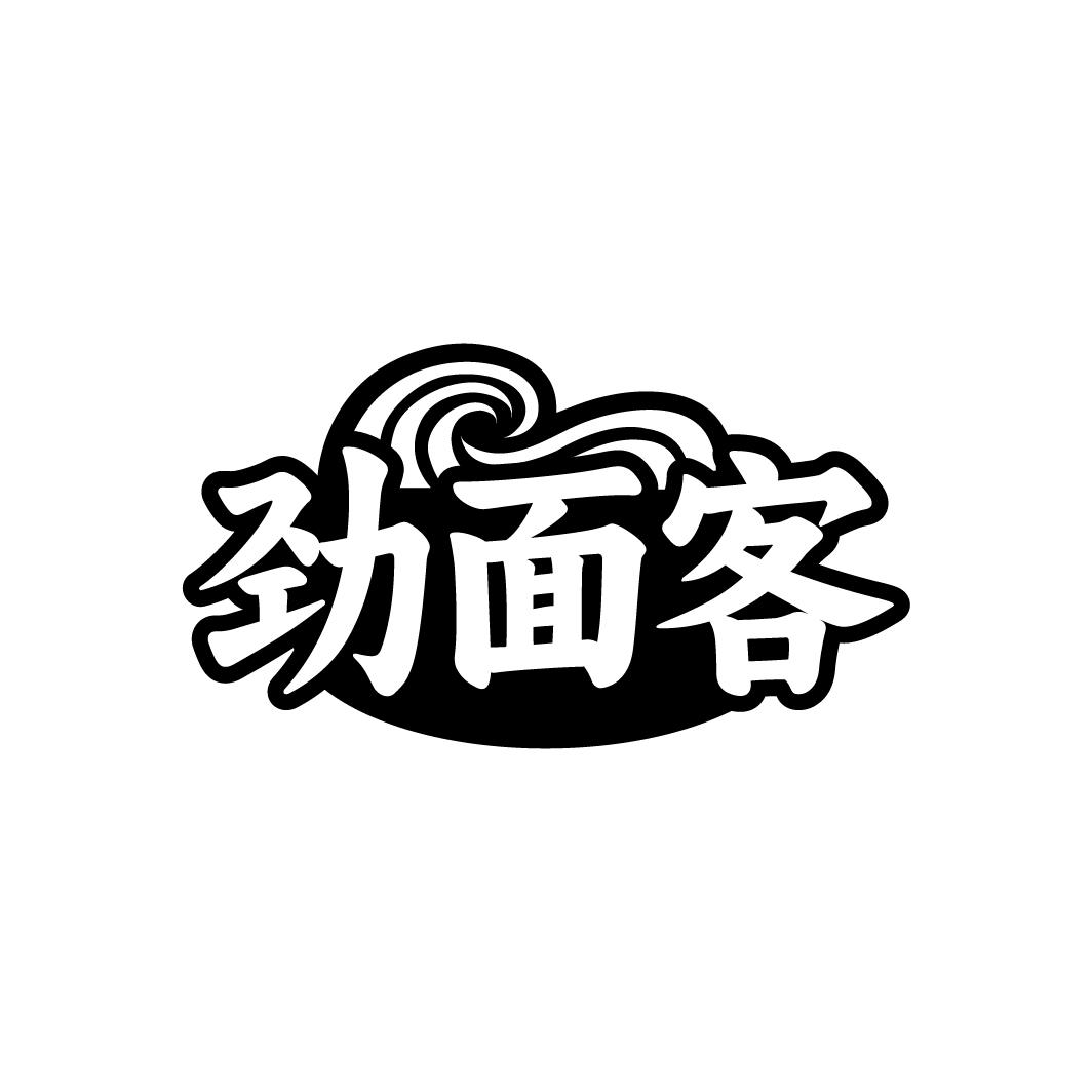 劲面客