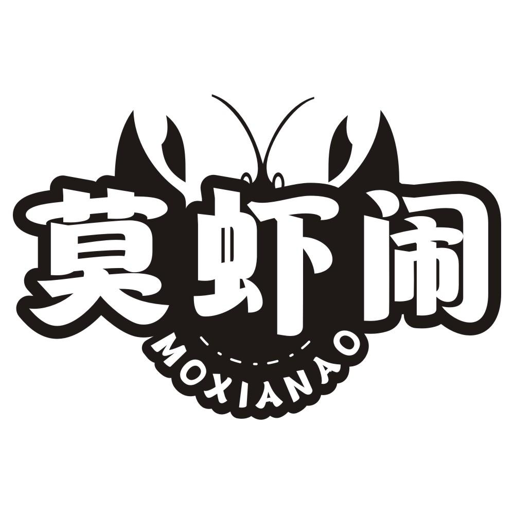 莫虾闹
