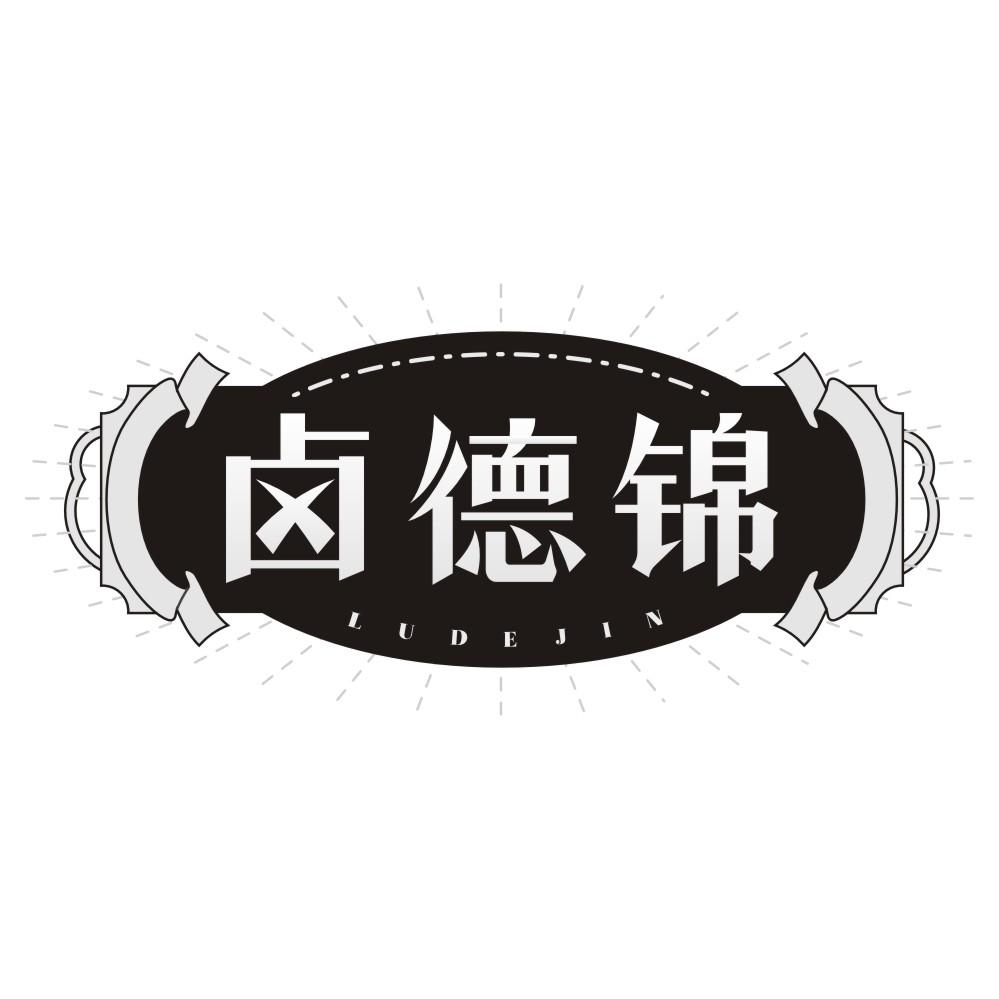 卤德锦