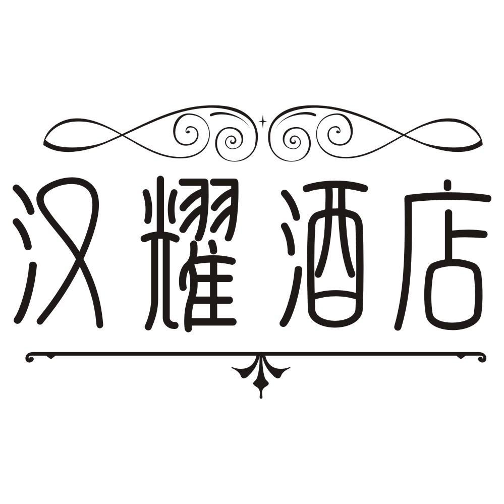 汉耀酒店