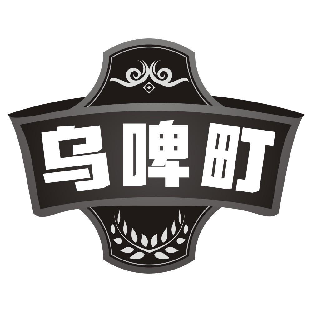 乌啤町
