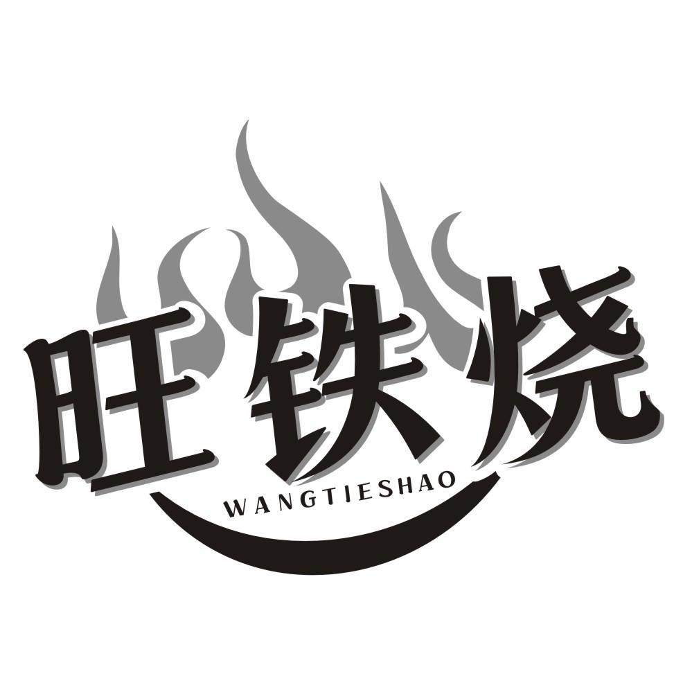 旺铁烧