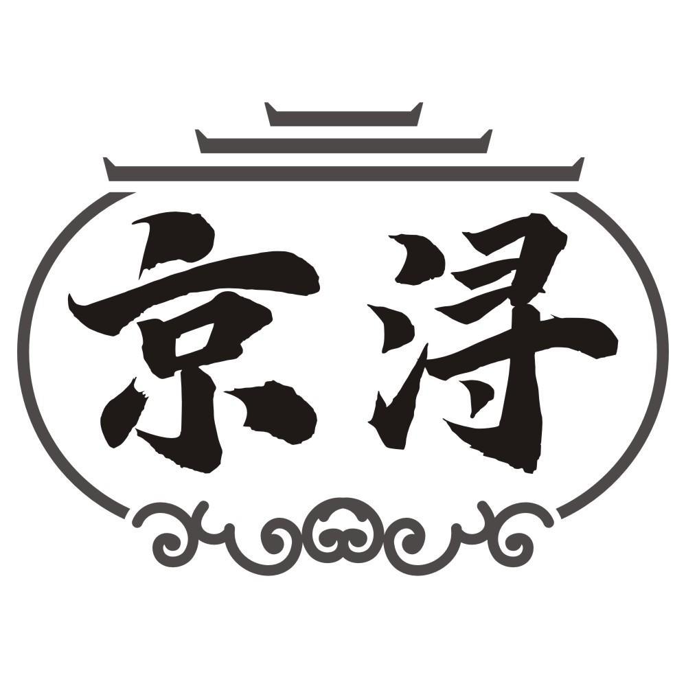 京浔