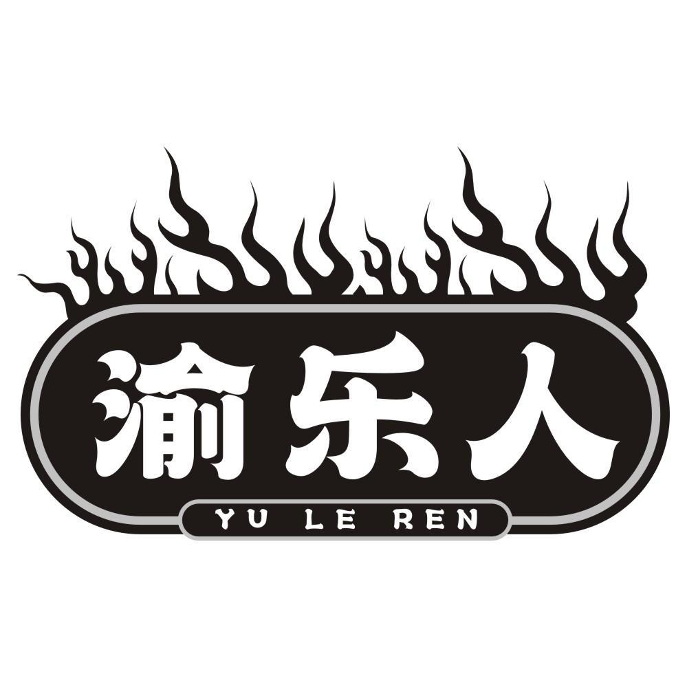 渝乐人